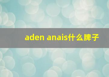 aden anais什么牌子